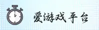 【官方】爱游戏娱乐 - 官方平台入口