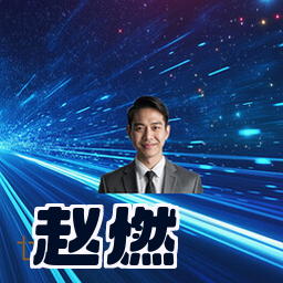 赵燃