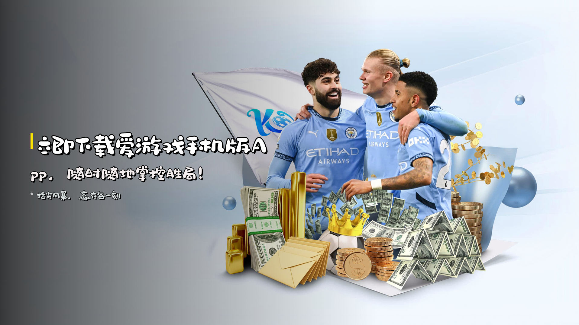 立即下载<strong>爱游戏手机版App</strong>，<br>随时随地掌控胜局！